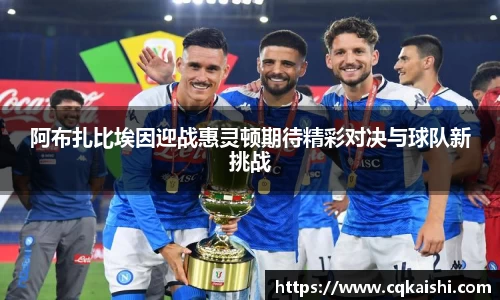 阿布扎比埃因迎战惠灵顿期待精彩对决与球队新挑战