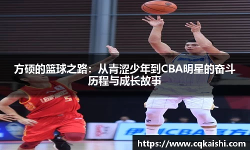 方硕的篮球之路：从青涩少年到CBA明星的奋斗历程与成长故事