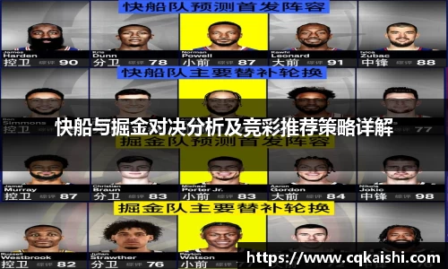 快船与掘金对决分析及竞彩推荐策略详解