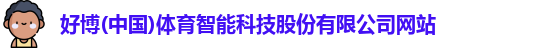 好博(中国)体育智能科技股份有限公司网站